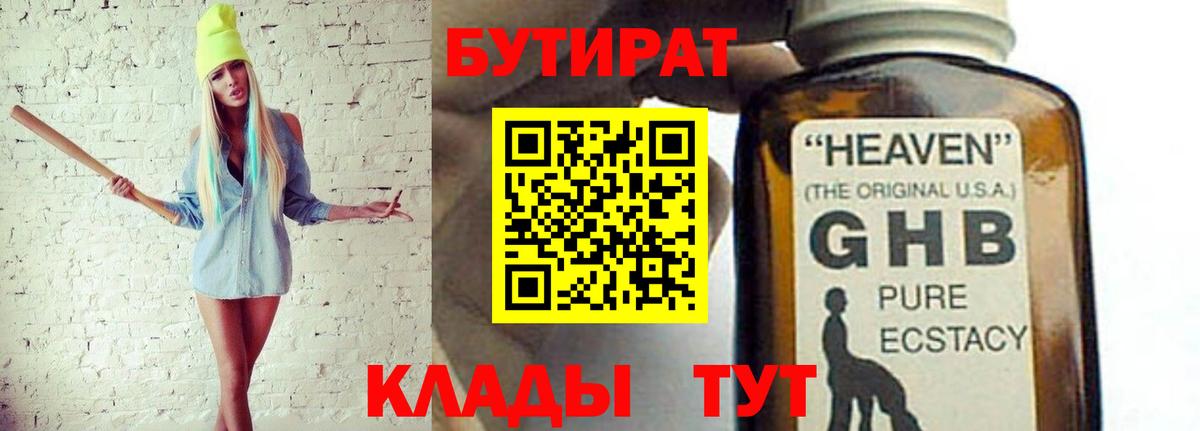 БУТИРАТ бутик Подольск